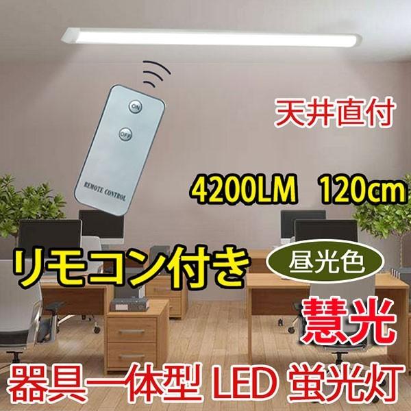 間接照明 リモコン付き 慧光（エコウ） LED蛍光灯 器具一体型 40W型2本相当 リモコン付き 直付
