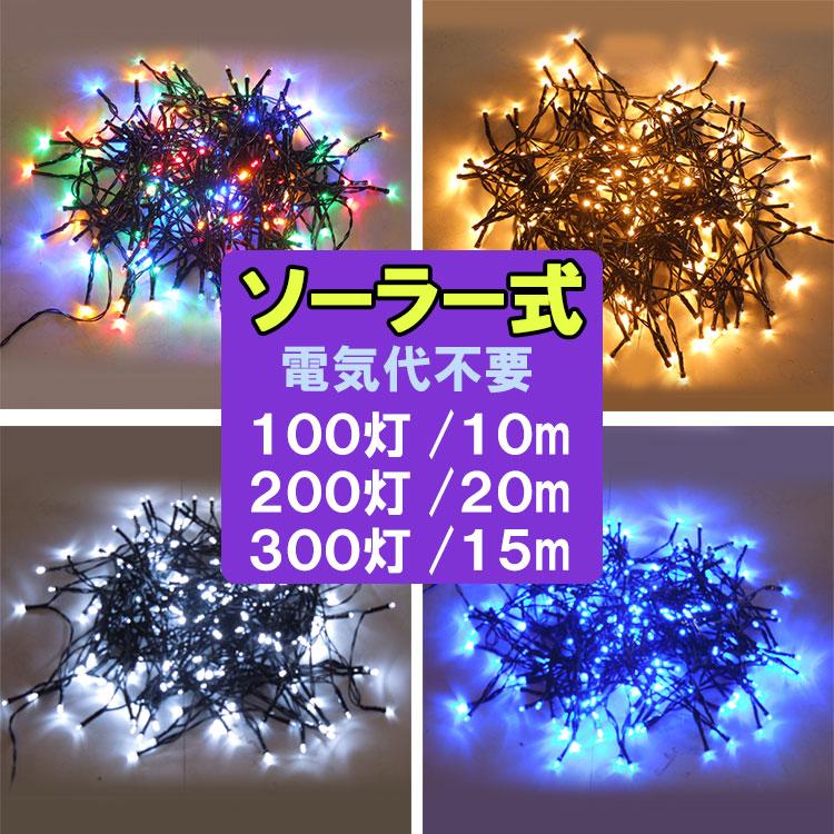 LEDイルミネーションライト ソーラー充電式 100球 /200球/300球 LEDイルミネーションライト ソーラー充電式 100球 /200球/300球