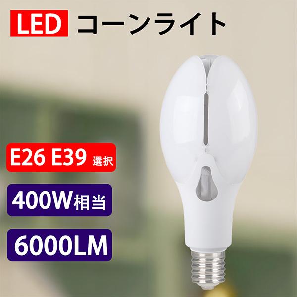 慧光（エコウ） LEDコーンライト LED電球 400W相当 E26 E39 選択 直結