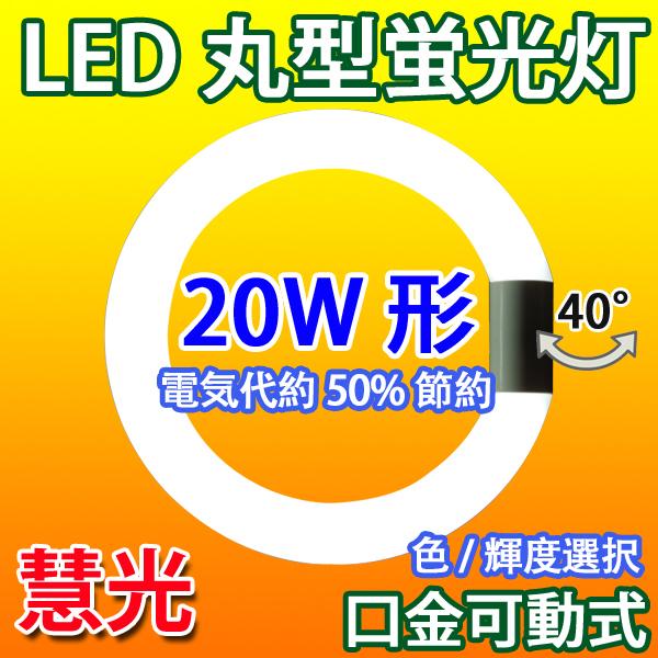 LED蛍光灯 丸型 20形 色選択 普通/高輝度タイプ選択 サークライン 丸形  グロー式器具工事不要 CYC-20-X（Yahoo!・恵光）