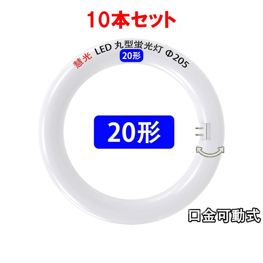 慧光（エコウ） LED蛍光灯 丸型 20形 10本セット 昼光色 電球色 色選択