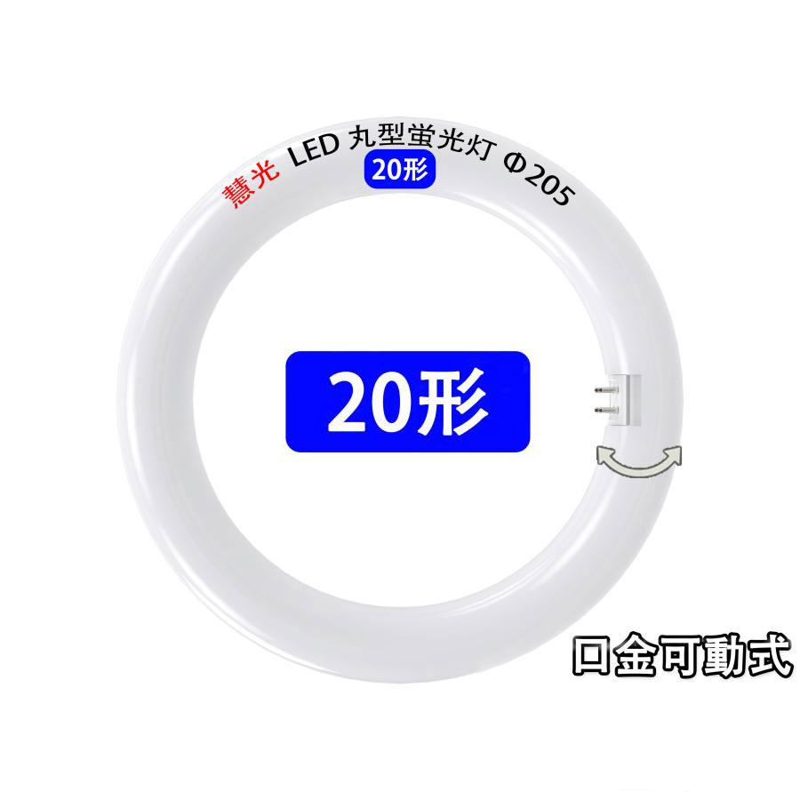 慧光（エコウ） LED蛍光灯 丸型 20形 昼光色 電球色 サークライン 丸型