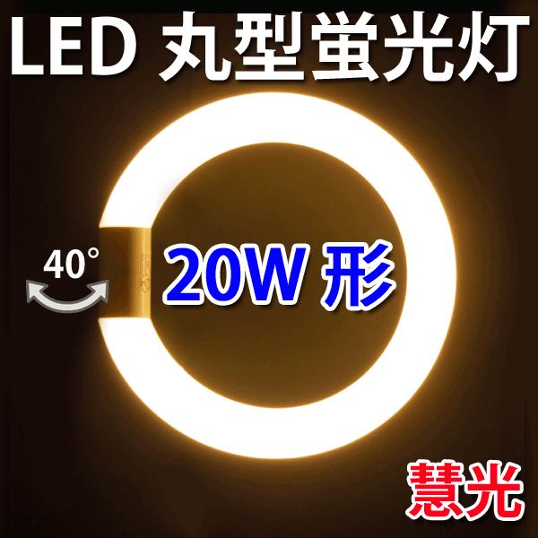 LED蛍光灯 丸型 20形　電球色  サークライン 丸形 グロー式器具工事不要 CYC-20-Y｜ekou