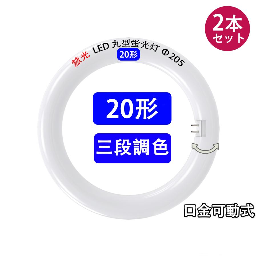 慧光（エコウ） LED蛍光灯 2本セット 丸型 高輝度 20形 昼光色 白色