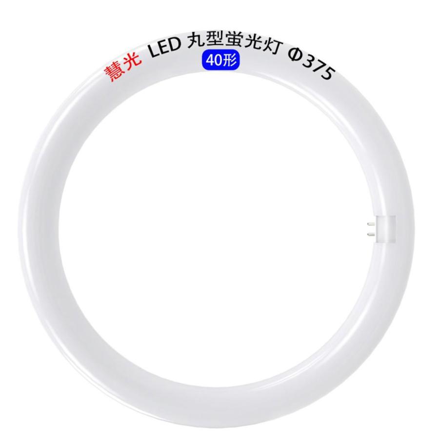 慧光（エコウ） LED蛍光灯 丸型 30形 32形 40形 タイプ選択 グロー式