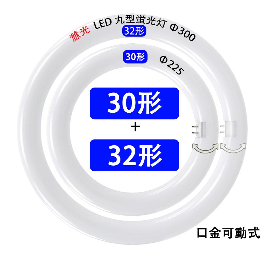 30形　丸型蛍光灯　20本セット　あかるい輪 慧光（エコウ） LED蛍光灯 丸型 30形+32形セット 昼光色/昼白色 丸形