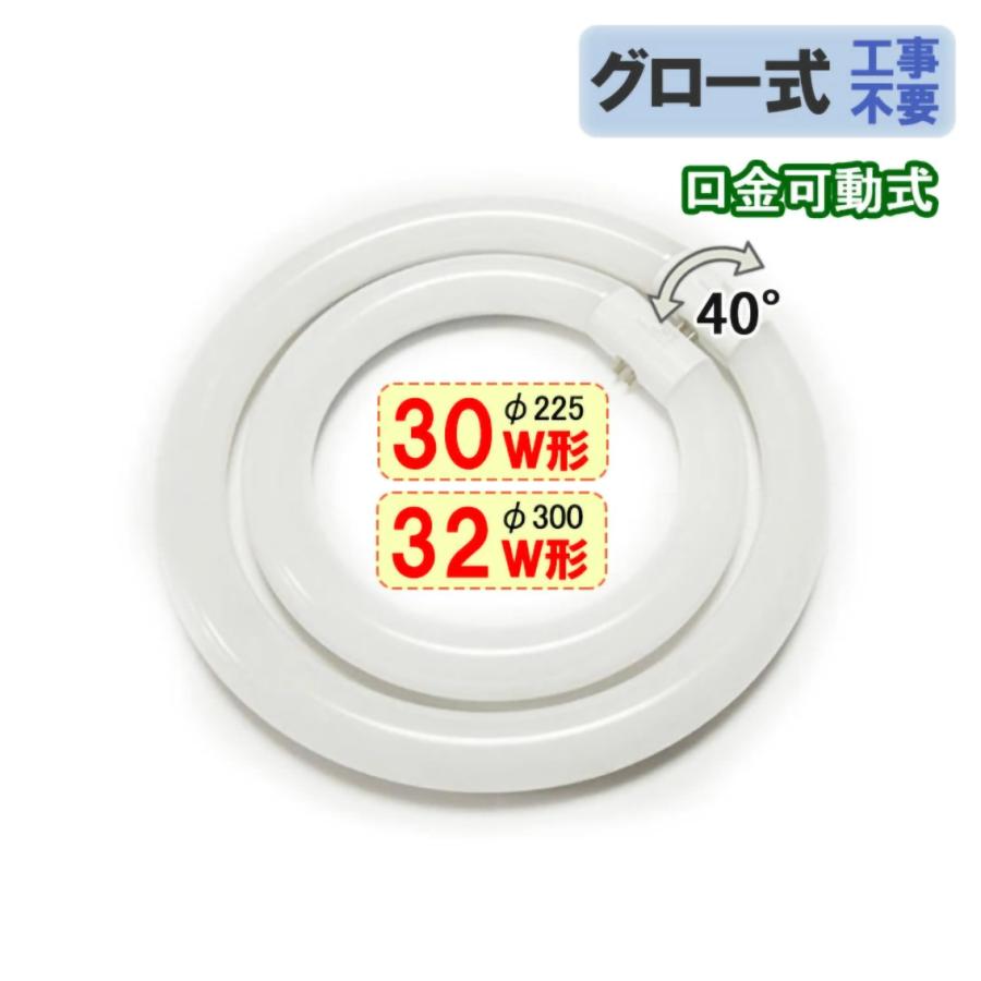 慧光（エコウ） LED蛍光灯 丸形 丸型蛍光灯 環形 30形+32形セット