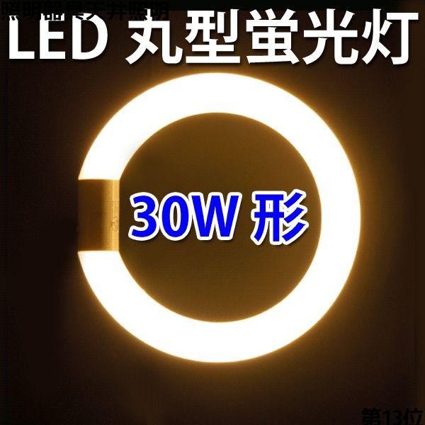 LED蛍光灯 丸形 丸型30形 グロー式器具工事不要 サークライン 環形 30型 led 色選択 電球色 昼白色 慧光  CYC-30-X｜ekou