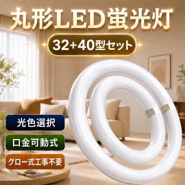 丸型蛍光灯　各種セット 慧光（エコウ） LED蛍光灯 丸型 32形+40形セット グロー式器具工事不要