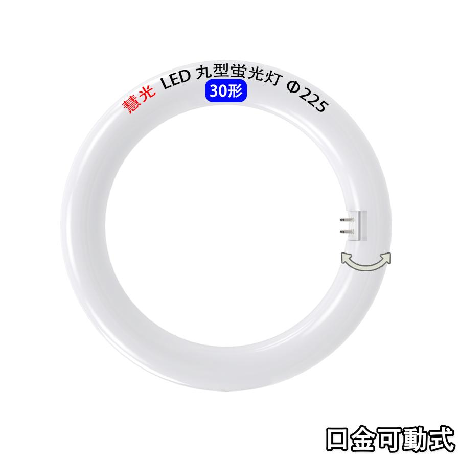 慧光（エコウ） LED蛍光灯 丸型 30形 電球色 丸形 グロー式器具工事