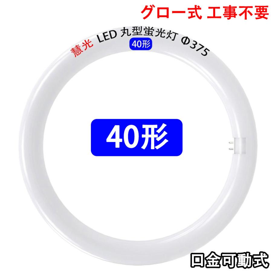 LED蛍光灯 丸型 40W形 グロー器具用 21台 慧光（エコウ） LED蛍光灯 丸型 40W形 グロー式器具工事不要 丸形LED