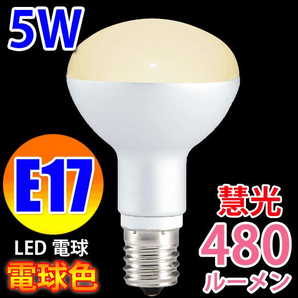 LED電球 E17 ミニレフランプ  40W相当 5W 480LM LED 電球色 RFE17-5W-Y