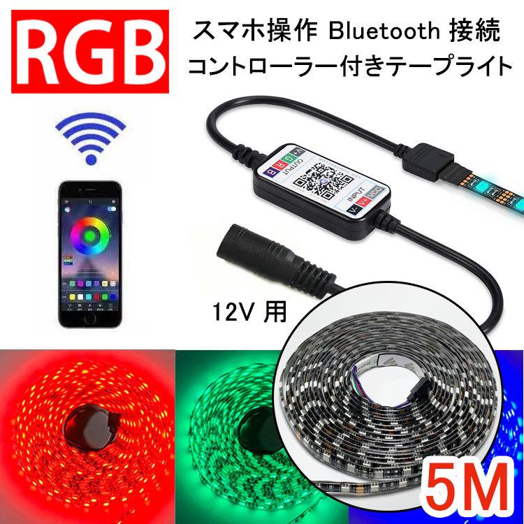 LEDテープライト RGB 5m 防水 12V用 コントローラー付き スマホ操作 専用アプリ Bluetooth接続 イルミネーション 間接照明  RGB-X-APP-12V :RGB--X-APP-12V:恵光 通販 