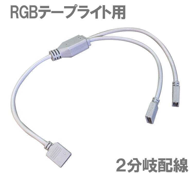 RGB LEDテープライト用 2分岐配線ケーブル 分配 コネクタ 4ピン接続 