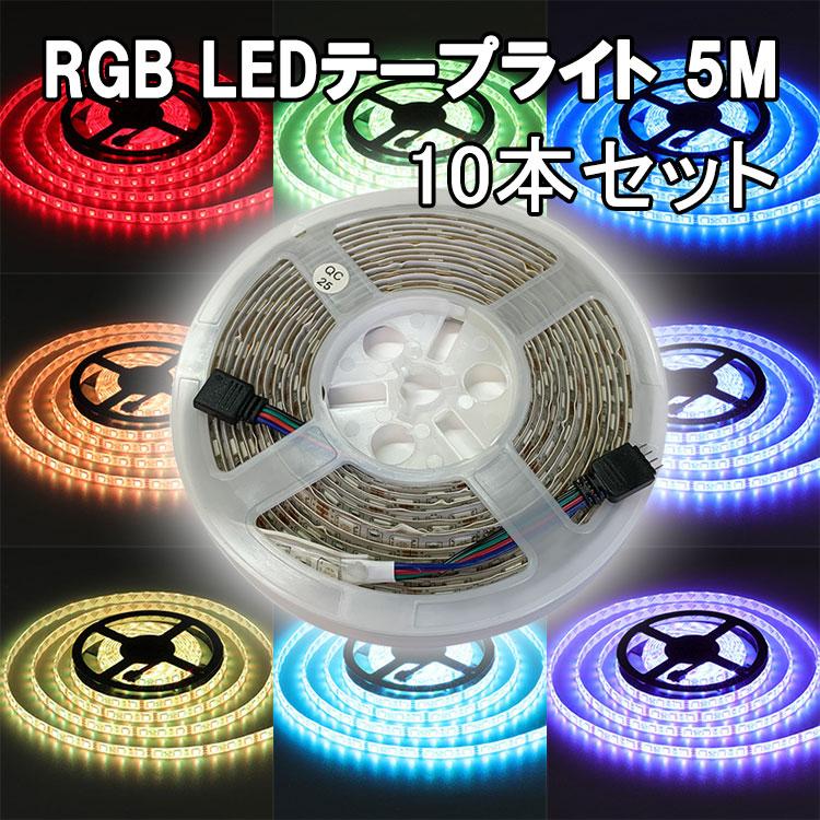 RGB LEDテープライト 5M 10本セット タイプ選択 12V用 高輝度