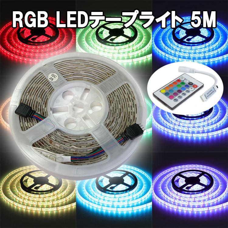 RGB LEDテープライト 5M コントローラー付き タイプ選択 12V用 高輝度
