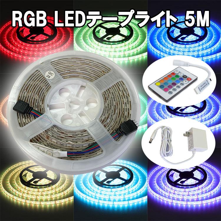 RGB LEDテープライト 5M コントローラ・電源付き タイプ選択 12V用 高