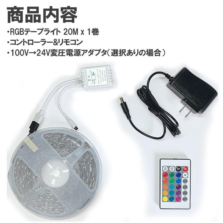 RGB LEDテープライト 24V 調光・調色 イルミネーション 超長い20M〜40M
