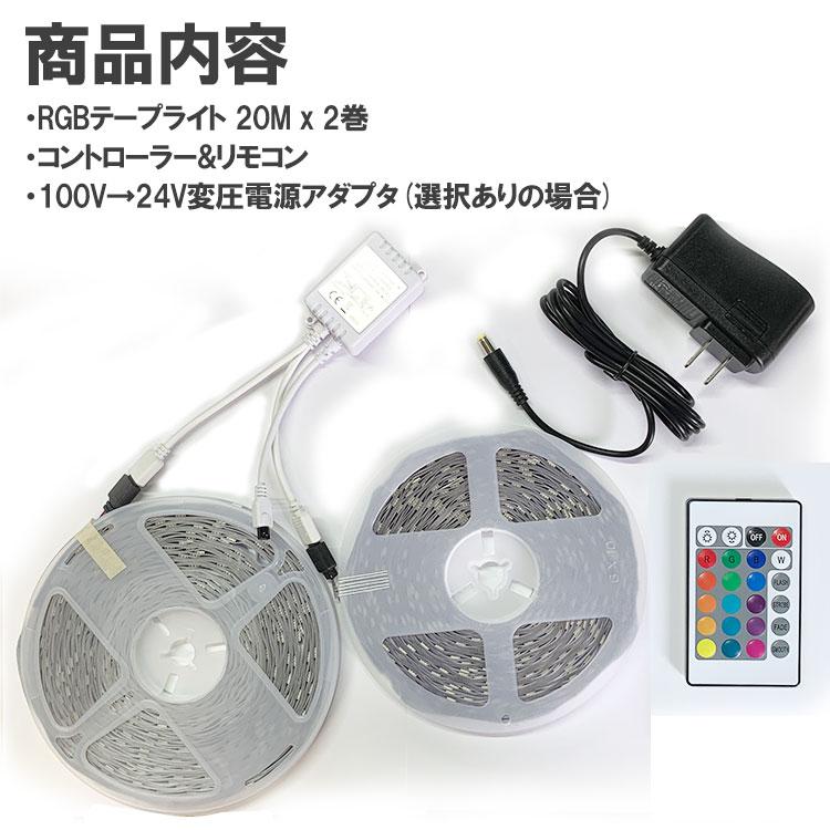 RGB LEDテープライト 24V 調光・調色 イルミネーション 超長い20M〜40M