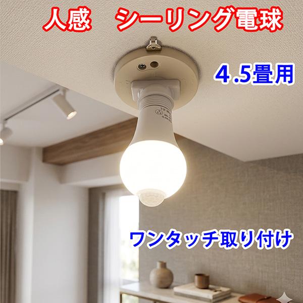 人感 LEDシーリングライト LED電球 E26 60W相当 4.5畳 人感センサー シーリング変換アダプタ付センサーライト 自動点灯/消灯 色選択 CLG-SE26-X（Yahoo!・恵光）