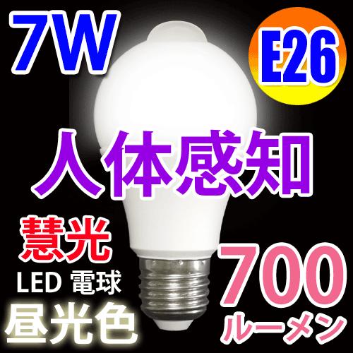 送料無料 センサーライト LED電球 人感センサー付き　700LM　7W 消費電力 E26口金　昼光色 SDQ-7W-D