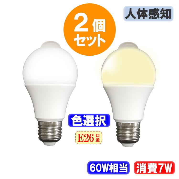 慧光（エコウ） 【2個セット】LED電球 人感センサー付き 60W相当