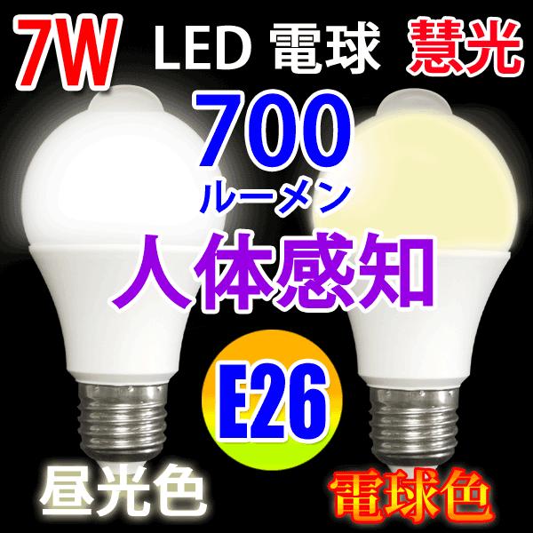 LED電球 人感センサー付 LED電球 E26 60W相当 センサーライト 自動点灯/消灯 電球色 昼光色 選択 SDQ-X（Yahoo!・恵光）