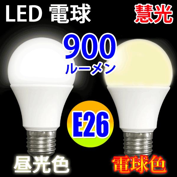 LED電球 E26 60W相当 900LM 消費10W LED 昼光色/昼白色/電球色選択 SL-10WZ-X（Yahoo!・恵光）