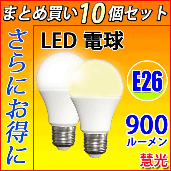 慧光（エコウ） LED電球 10個セット E26 40W相当 60W相当 100W相当