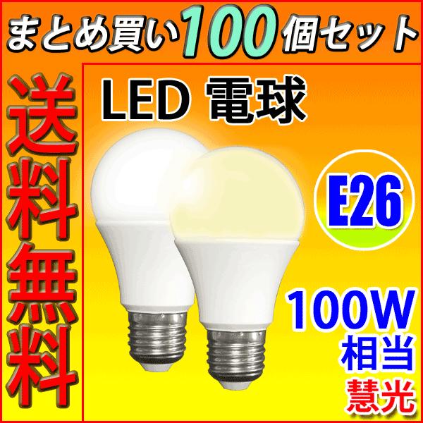 送料無料 100個セット LED電球 E26 100W相当 消費12W 電球色 or 昼光色