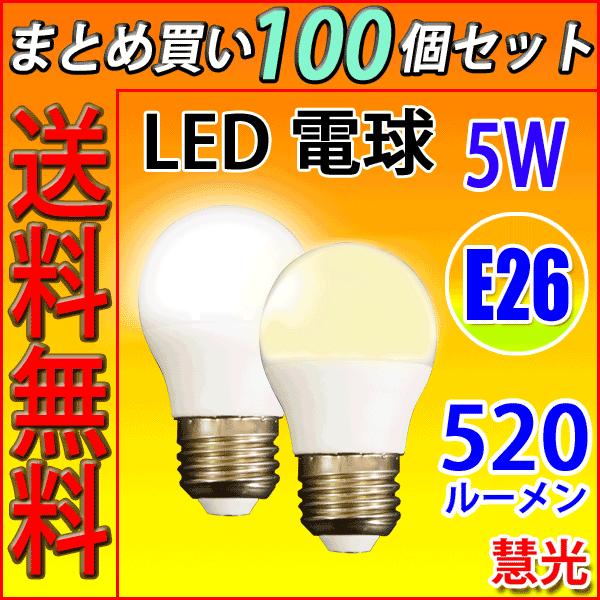送料無料 100個セット 40W相当LED電球 E26 消費5W  520LM LED 電球色 昼光色 色選択 SL-5WZ-X-100set