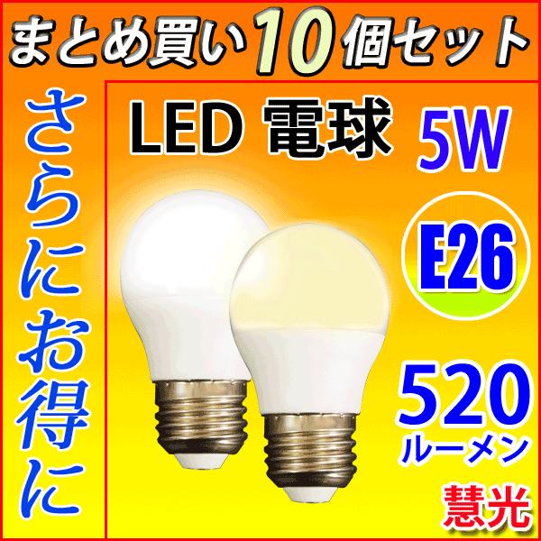 LED電球 E26 40W相当 10個セット 520LM LED 電球色 昼光色 色選択 SL-5WZ-X-10set