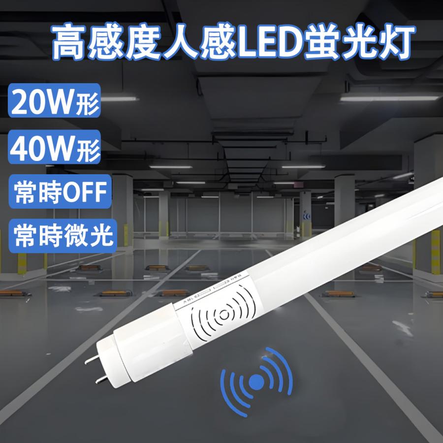 LED蛍光灯 20W形 40W形 レーダー式人感センサー付き トラフ蛍光灯器具