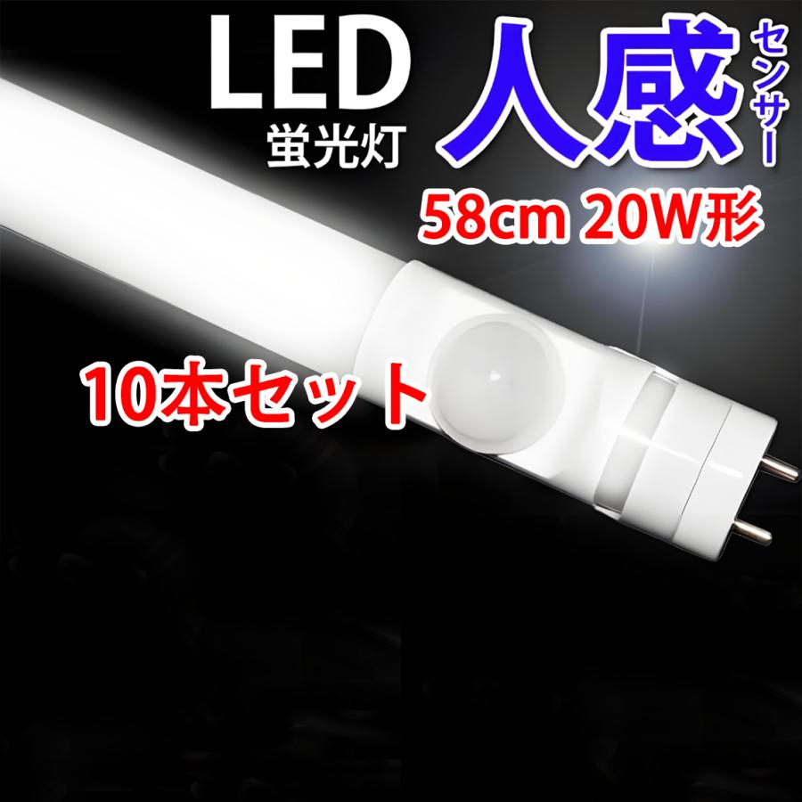 慧光（エコウ） LED蛍光灯 20w形 10本セット 人感センサー付き グロー