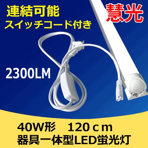 LED蛍光灯　40w 120cm 昼白色