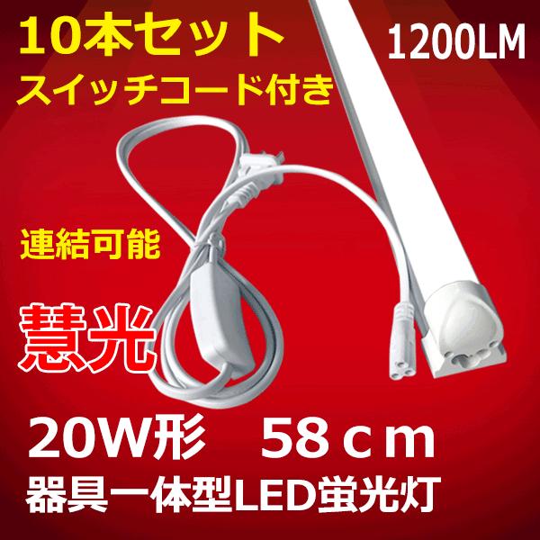 慧光 - LED螢光灯 手道具一体型 20W型 10台仕掛ける 取り替えっこ吊りひも付 昼光色 貨物輸送無料 未申-60it-10set 電球-家具、インテリア