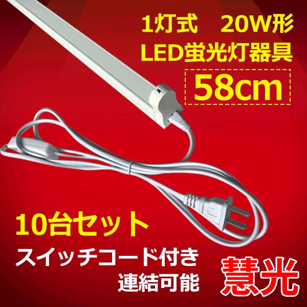 LED蛍光灯用器具 10台セット 20W型 60cm 1灯式 スイッチコード付 軽量 sw-holder-60-10set
