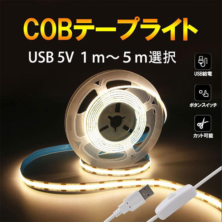 COB LEDテープライト USB スイッチ付き 1m 5m 発光色選択 均一発光 DC5V 切断可能 間接照明 店舗照明 棚下照明 メール便限定送料無料 SW-USB-COB-5M-X の商品画像