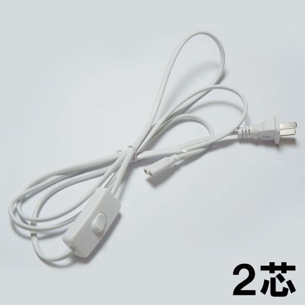2芯 LED蛍光灯器具用スイッチ付電源コード 工事不要増設部品 一灯式器具用 2芯 メール便送料無料　swcode-hld | 慧光
