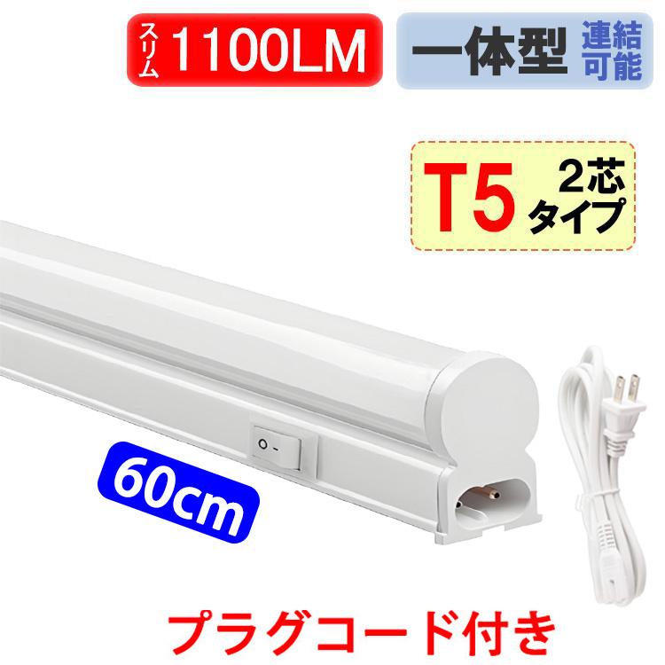 慧光（エコウ） LED蛍光灯 器具一体型 プラグコード付き T5 スリム