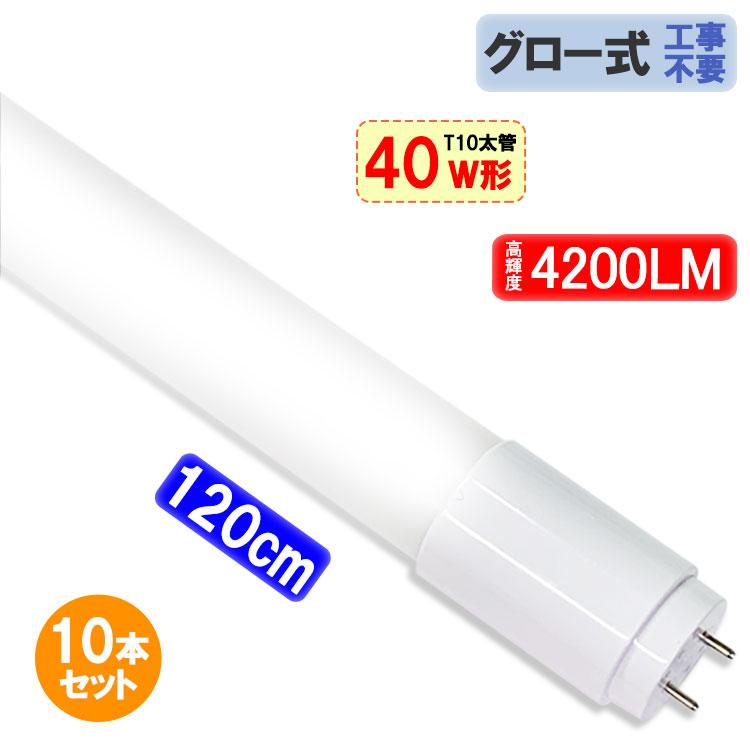 LED   蛍光管　10本 慧光（エコウ） LED蛍光灯 10本セット 40W形 120cm T10 太管 高輝度