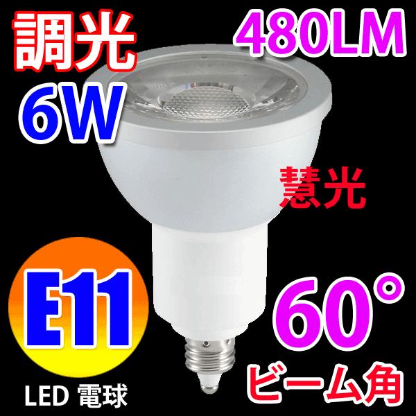 タイムセール LED電球 E11 ハロゲン電球 LEDスポットライト 調光対応
