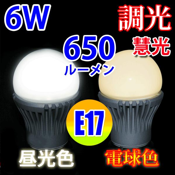 LED電球 E17 調光対応 50W相当 6W 650LM 電球色 昼光色 選択 TKE17-6W-X｜ekou