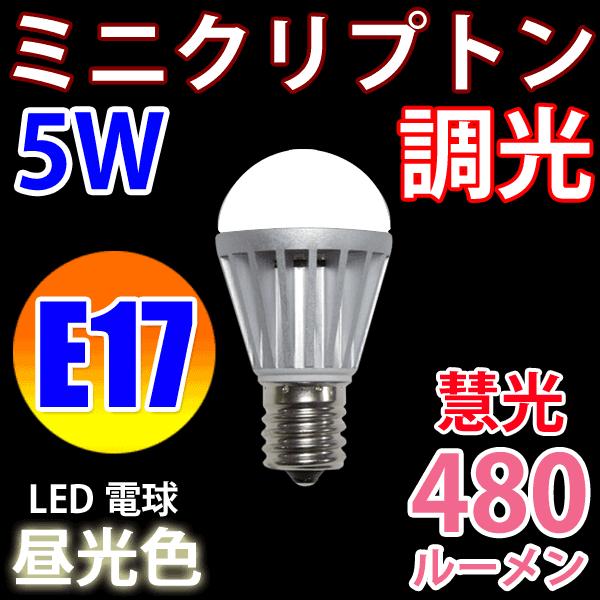 LED電球 40W相当 E17 調光器対応 ミニクリプトン 5W 480LM LED 昼光色 TKE17-5W-D｜ekou