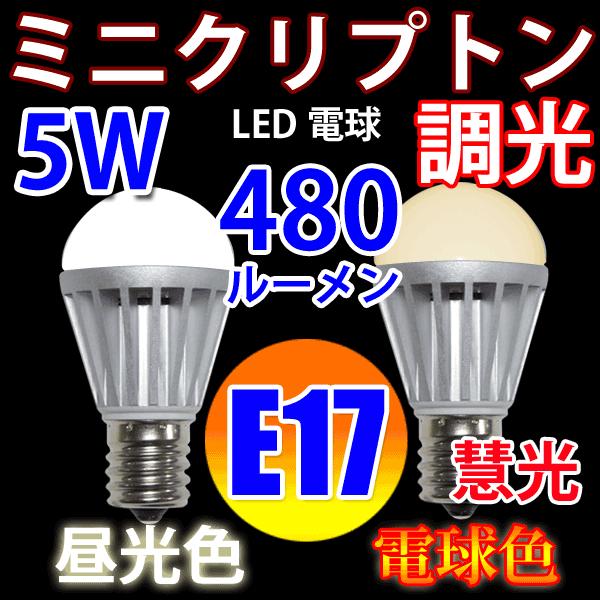 LED電球 E17 調光器対応 ミニクリプトン 40W相当 5W 480LM LED 電球色 昼光色選択 TKE17-5W-X｜ekou