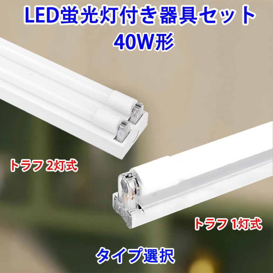 慧光（エコウ） LEDベースライト LED蛍光灯付き器具セット トラフ 40W 