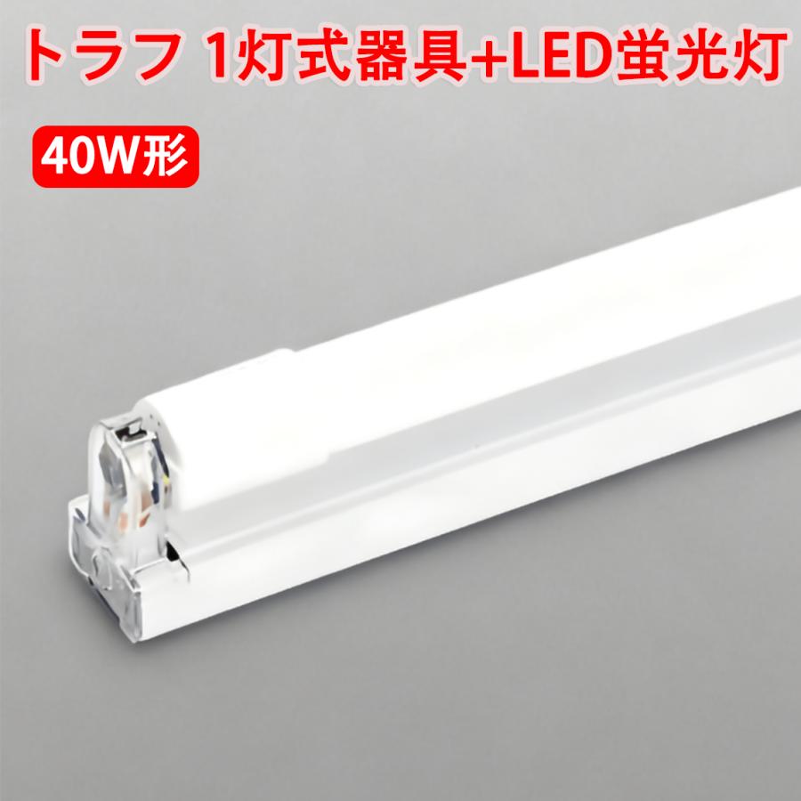 慧光（エコウ） LEDベースライト LED蛍光灯付き器具セット トラフ 40W