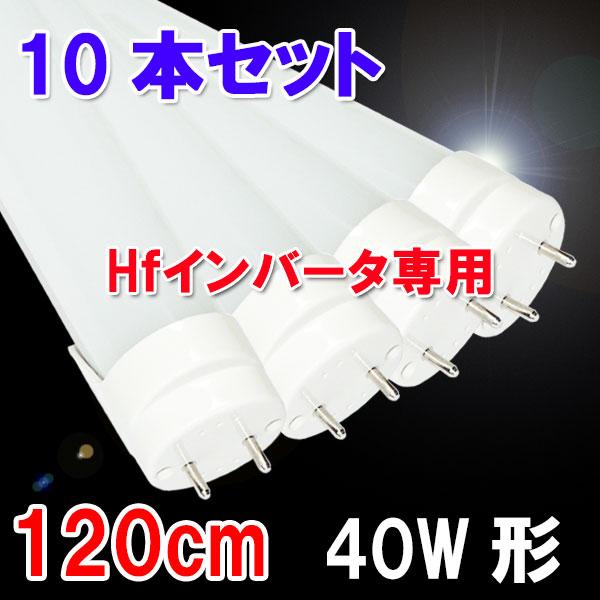 led蛍光灯 10本セット 40型 ラピッド安定器専用工事不要 慧光（エコウ） LED蛍光灯 40w形 10本 Hf FHFインバーター器具専用