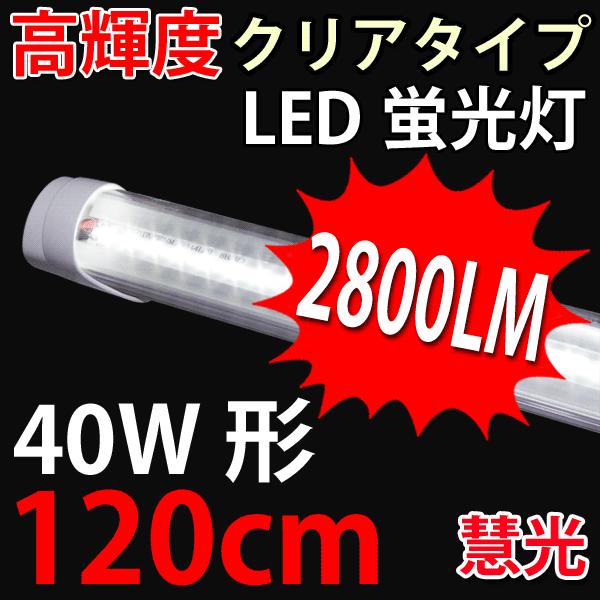 恵光送料無料 LED蛍光灯 40w形 カバー選択 120cm高輝度2800LM グロー式 