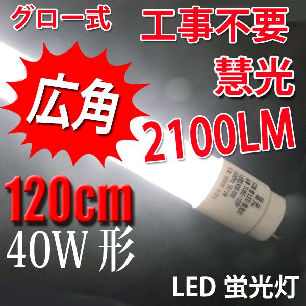 LED蛍光灯 40W形 120cm　広角300度 グロー式工事不要 昼白色 昼光色 白色 選択 TUBE-120P-X｜ekou